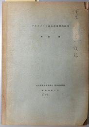 アカエゾマツ林の群落学的研究  昭和１９年３月（北大演習林研究報告 第１３巻第２号）