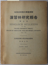 北海道帝国大学農学部演習林研究報告  昭和７年