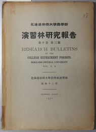 北海道帝国大学農学部演習林研究報告  昭和１３年