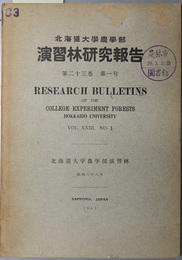 北海道大学農学部演習林研究報告  昭和３８年