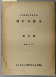 南鮮演習林植物調査  九州帝国大学農学部演習林報告 第５号