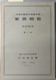 林業試験場北海道支場業務報告 