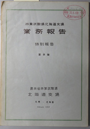 林業試験場北海道支場業務報告 