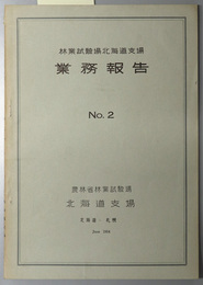 林業試験場北海道支場業務報告  ［林業試験場研究報告 第７０号 掲載］