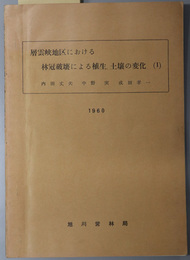 層雲峡地区における林冠破壊による植生、土壌の変化  １９６０