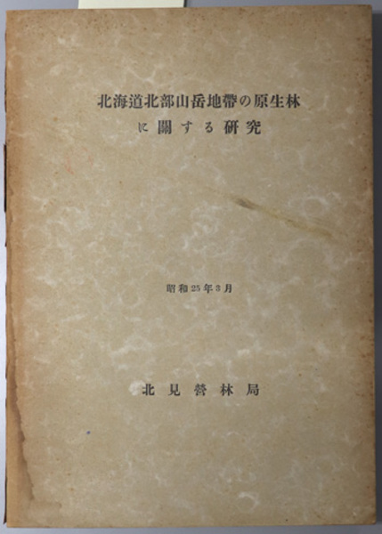 中国天山の植物 ( 近田 文弘/清水 建美 ) / 文生書院 / 古本 中国天山の植物 ( 近田 文弘/清水 建美 ) / 文生書院 / 古本