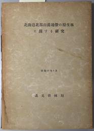 北海道北部山岳地帯の原生林に関する研究 