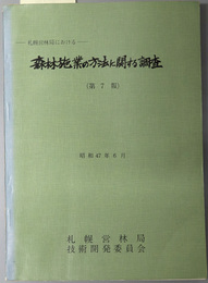 森林施業の方法に関する調査  札幌営林局における