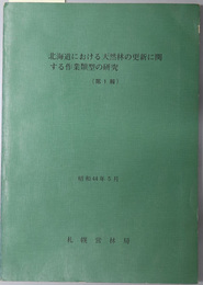 北海道における天然林の更新に関する作業類型の研究  昭和４４年５月