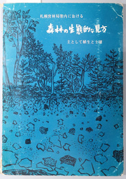 札幌営林局管内における森林の生態的な見方  主として植生と土壌