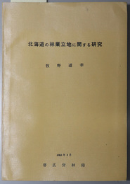 北海道の林業立地に関する研究 
