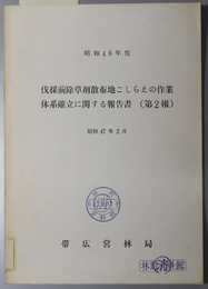 伐採前除草剤散布地ごしらえの作業体系確立に関する報告書  昭和４７年２月