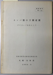 カンバ類の下種更新  ダケカンバを主として：調査資料Ｎｏ．３６［函館営林局・林業試験場北海道支場共同研究報告書 別刷］