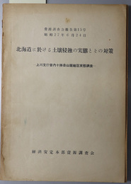 北海道に於ける土壌侵蝕の実態とその対策  上川支庁管内十勝岳山麓地区実態調査：昭和２７年６月２４日（資源調査会報告 第１５号）