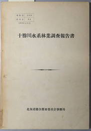 十勝川水系林業調査報告書  １９５５年３月
