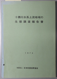 十勝川水系上流地域の生態調査報告書  １９７３