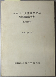 サロベツ川流域保安林現況調査報告書  昭和４９年２月