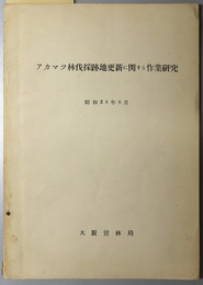 アカマツ林伐採跡地更新に関する作業研究  昭和２８年８月