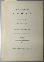 九州大学農学部演習林報告  創設６０周年記念号