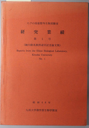 えびの高原野外生物実験室研究業績  細川隆英教授退官記念論文集