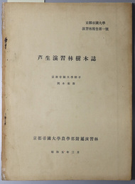 芦生演習林樹木誌  京都帝国大学演習林報告 第１号