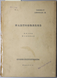 樺太演習林植物調査報告  京都帝国大学演習林報告 第２号