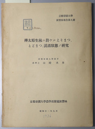 樺太原生林ニ於ケルえぞまつ、とどまつ、混淆状態ノ研究  京都帝国大学演習林報告 第９号