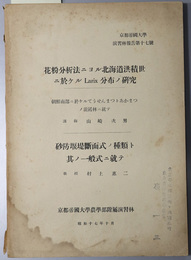 京都帝国大学演習林報告  花粉分析法ニヨル北海道洪積世ニ於ケルＬａｒｉｘ分布ノ研究／他