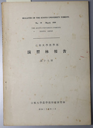 森林植生型の造林学的研究  京都大学農学部演習林報告 第１９号