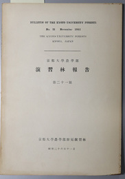 花粉分析法による南樺太及び北海道の森林並に気候の変遷に関する研究  京都大学農学部演習林報告 第２１号
