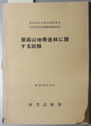 亜高山地帯造林に関する試験  昭和４４年６月（国有林野事業特別会計林業試験成績報告書 昭和４３年度）