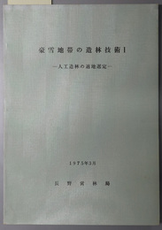 豪雪地帯の造林技術  人工造林の適地選定