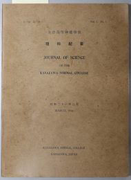 金沢高等師範学校理科紀要  ［日本西南部植物気候の研究１～５］