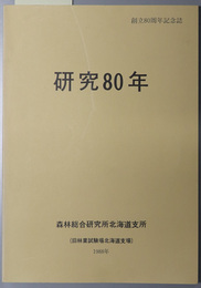 研究８０年 創立８０周年記念誌（旧林業試験場北海道支場）