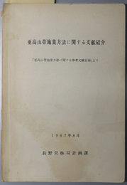 亜高山帯施業方法に関する文献紹介  「亜高山帯施業方法に関する参考文献目録」より：１９６７年８月