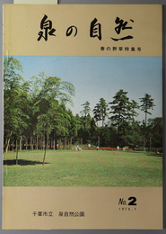 泉の自然  春の野草特集号