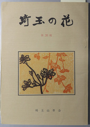 埼玉の花 会誌３０号記念特集