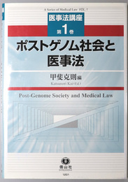 ポストゲノム社会と医事法 医事法講座 第１巻