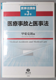 医療事故と医事法 医事法講座 第３巻