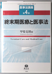 終末期医療と医事法 医事法講座 第４巻