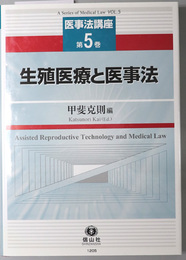 生殖医療と医事法 医事法講座 第５巻