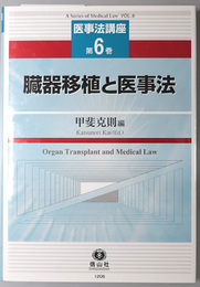 臓器移植と医事法 医事法講座 第６巻
