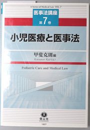 小児医療と医事法 医事法講座 第７巻