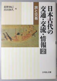 日本古代の交通・交流・情報 旅と交易
