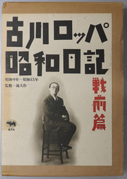 古川ロッパ昭和日記  昭和９年～昭和１５年