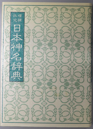 日本神名辞典 