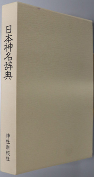 日本神名辞典( 神社新報社 ) / 古本、中古本、古書籍の通販は「日本の