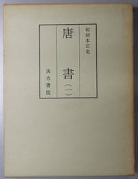 唐書  和刻本正史：本紀・志／表・列伝（上）／列伝（中）／列伝（下）・釈音