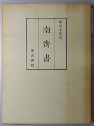 南斉書  和刻本正史