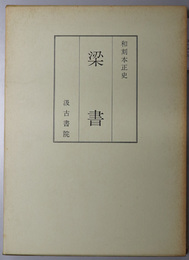 梁書  和刻本正史